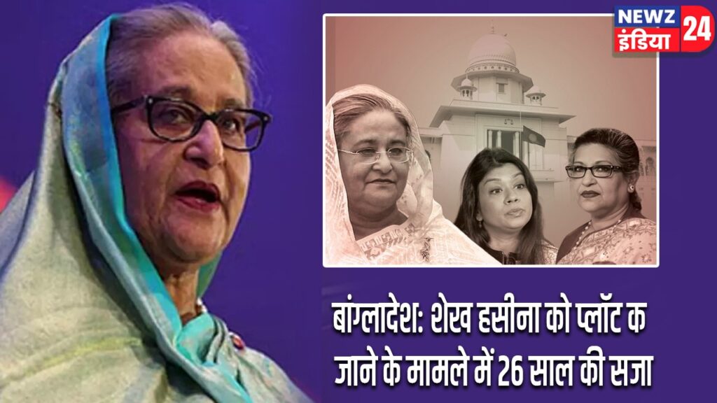 बांग्लादेश: शेख हसीना को प्लॉट कब्जाने के मामले में 26 साल की सजा