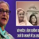 बांग्लादेश: शेख हसीना को प्लॉट कब्जाने के मामले में 26 साल की सजा