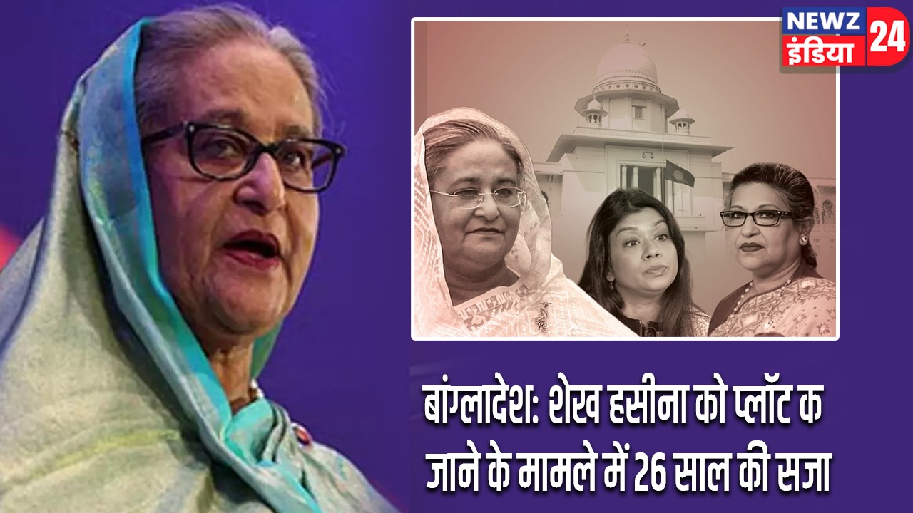 बांग्लादेश: शेख हसीना को प्लॉट कब्जाने के मामले में 26 साल की सजा