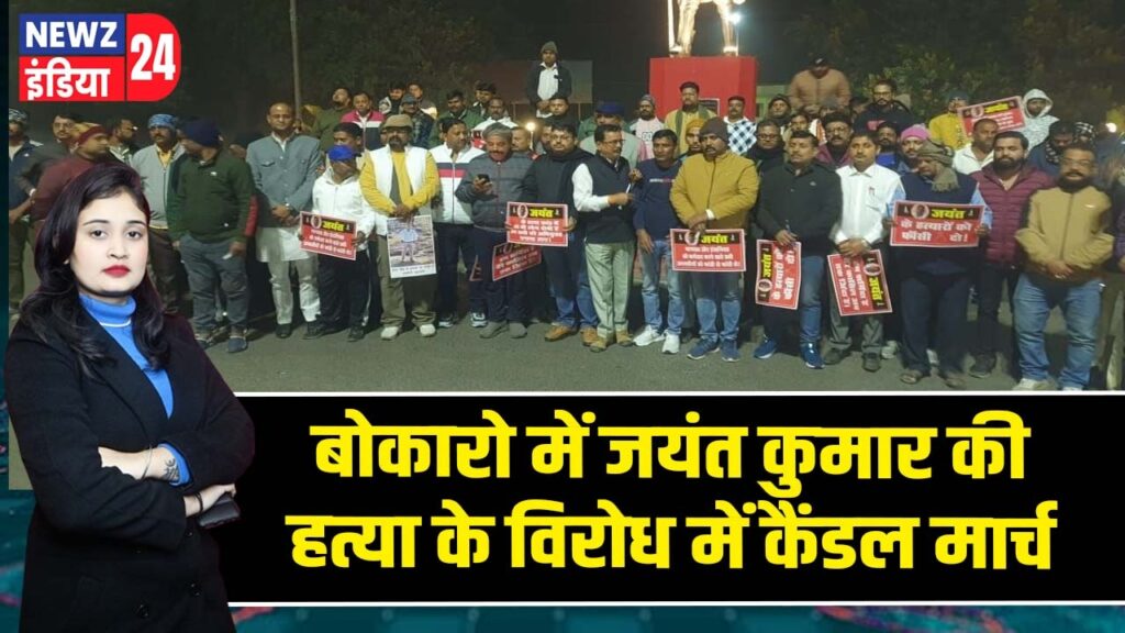 बोकारो में जयंत कुमार की हत्या के विरोध में कैंडल मार्च