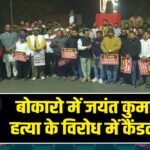 बोकारो में जयंत कुमार की हत्या के विरोध में कैंडल मार्च