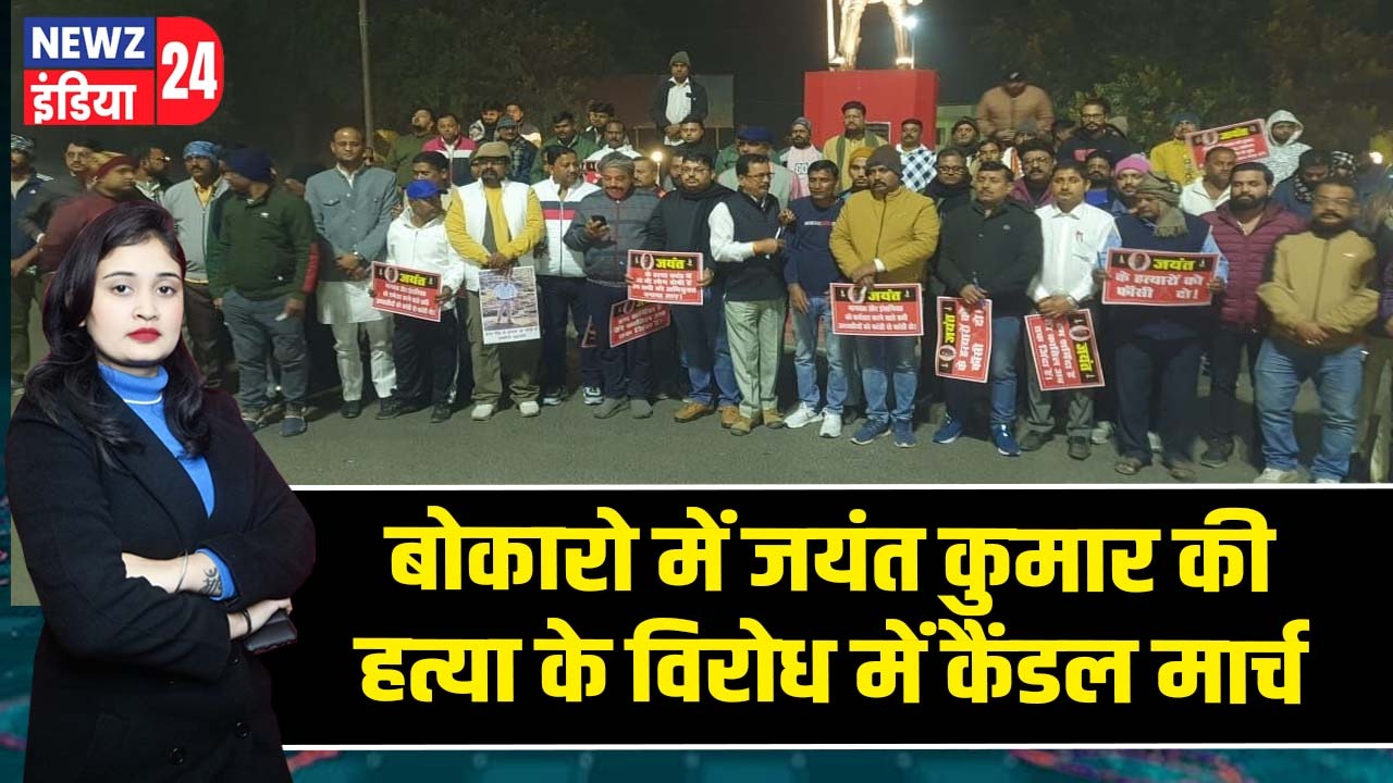 बोकारो में जयंत कुमार की हत्या के विरोध में कैंडल मार्च
