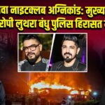 गोवा नाइटक्लब अग्निकांड: मुख्य आरोपी लुथरा बंधु पुलिस हिरासत में