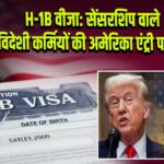 H-1B वीजा: सेंसरशिप वाले विदेशी कर्मियों की अमेरिका एंट्री पर बैन