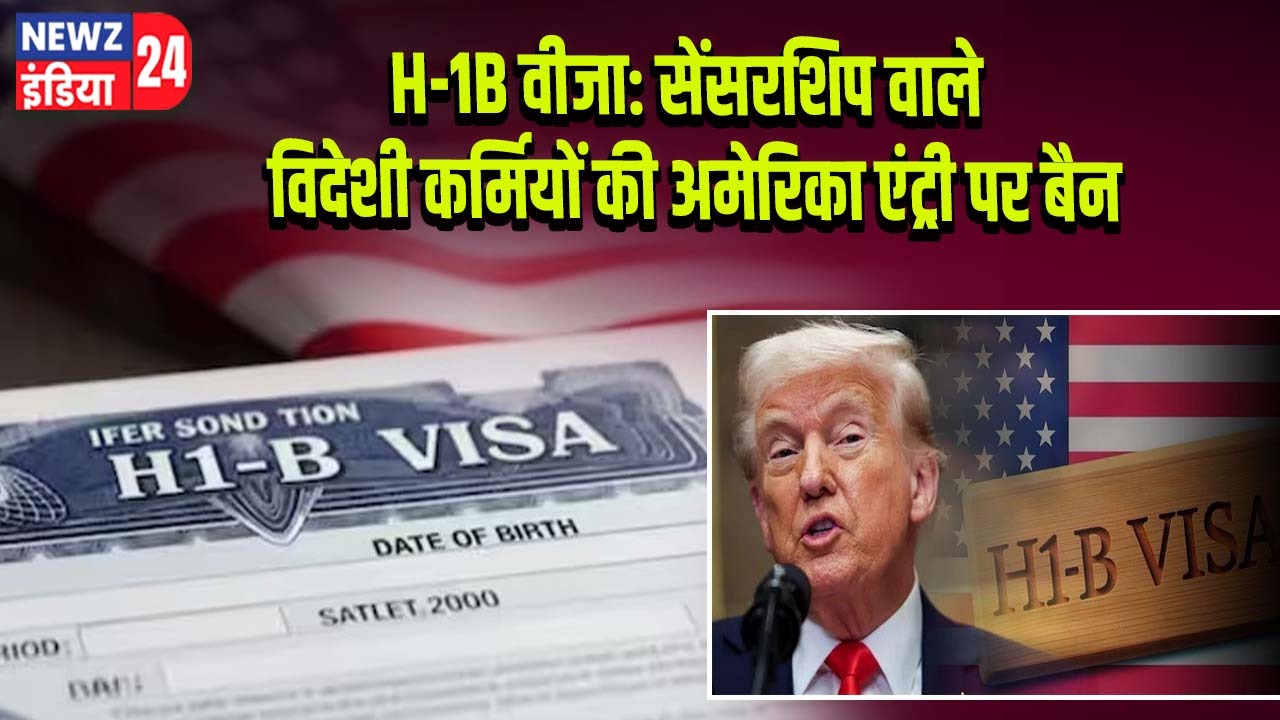 H-1B वीजा: सेंसरशिप वाले विदेशी कर्मियों की अमेरिका एंट्री पर बैन