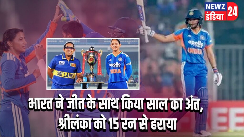 भारत ने जीत के साथ किया साल का अंत, श्रीलंका को 15 रन से हराया