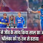 भारत ने जीत के साथ किया साल का अंत, श्रीलंका को 15 रन से हराया