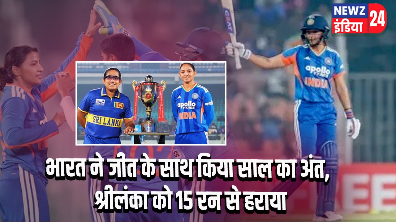 भारत ने जीत के साथ किया साल का अंत, श्रीलंका को 15 रन से हराया