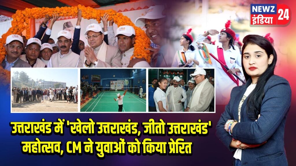 उत्तराखंड में ‘खेलो उत्तराखंड, जीतो उत्तराखंड’ महोत्सव, CM ने युवाओं को किया प्रेरित