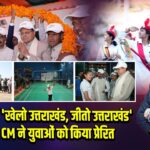 उत्तराखंड में ‘खेलो उत्तराखंड, जीतो उत्तराखंड’ महोत्सव, CM ने युवाओं को किया प्रेरित