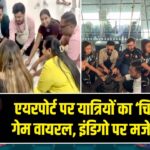 एयरपोर्ट पर यात्रियों का ‘चिड़िया उड़’ गेम वायरल, इंडिगो पर मजेदार ट्विस्ट