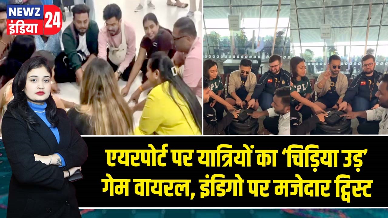 एयरपोर्ट पर यात्रियों का ‘चिड़िया उड़’ गेम वायरल, इंडिगो पर मजेदार ट्विस्ट
