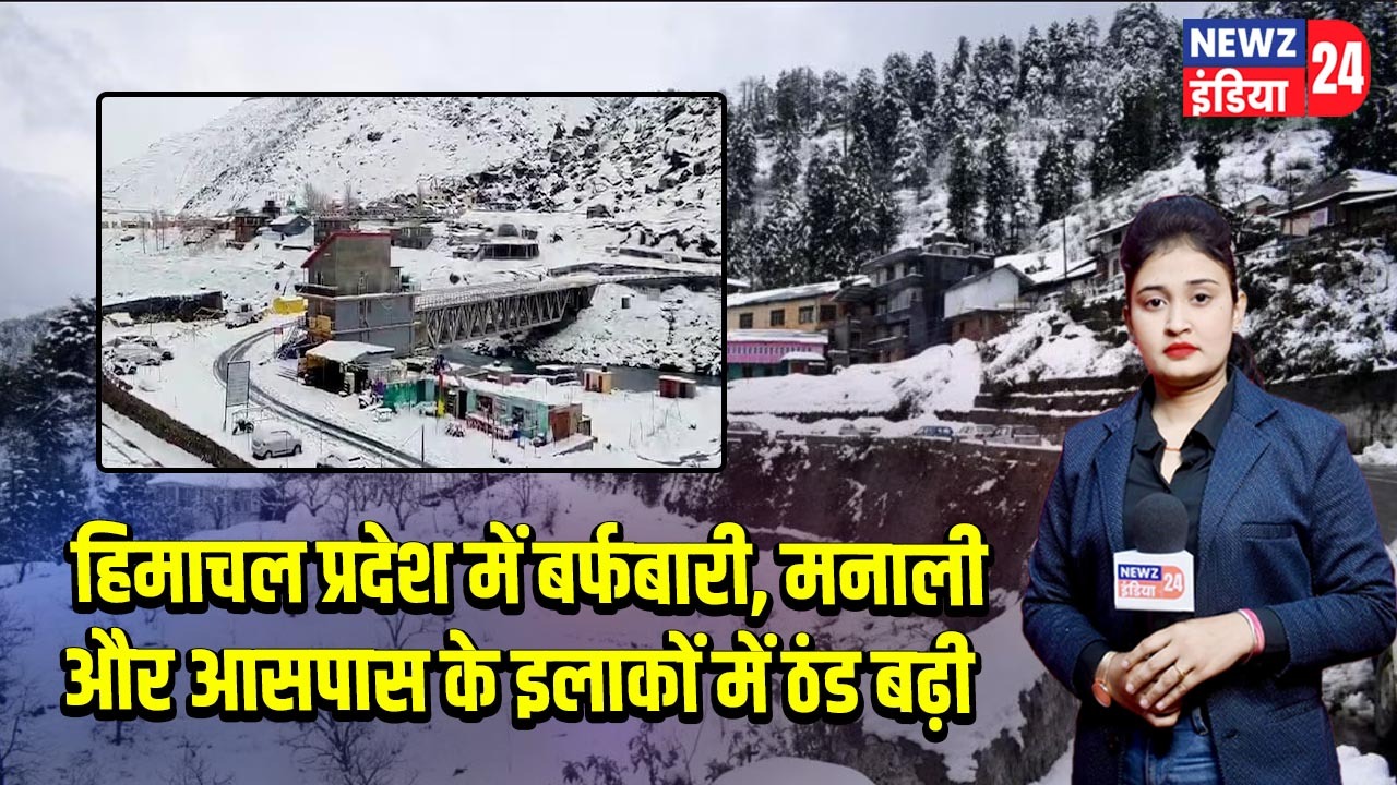हिमाचल प्रदेश में बर्फबारी, मनाली और आसपास के इलाकों में ठंड बढ़ी