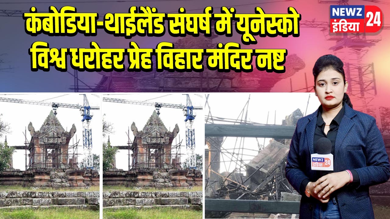 कंबोडिया-थाईलैंड संघर्ष में यूनेस्को विश्व धरोहर प्रेह विहार मंदिर नष्ट