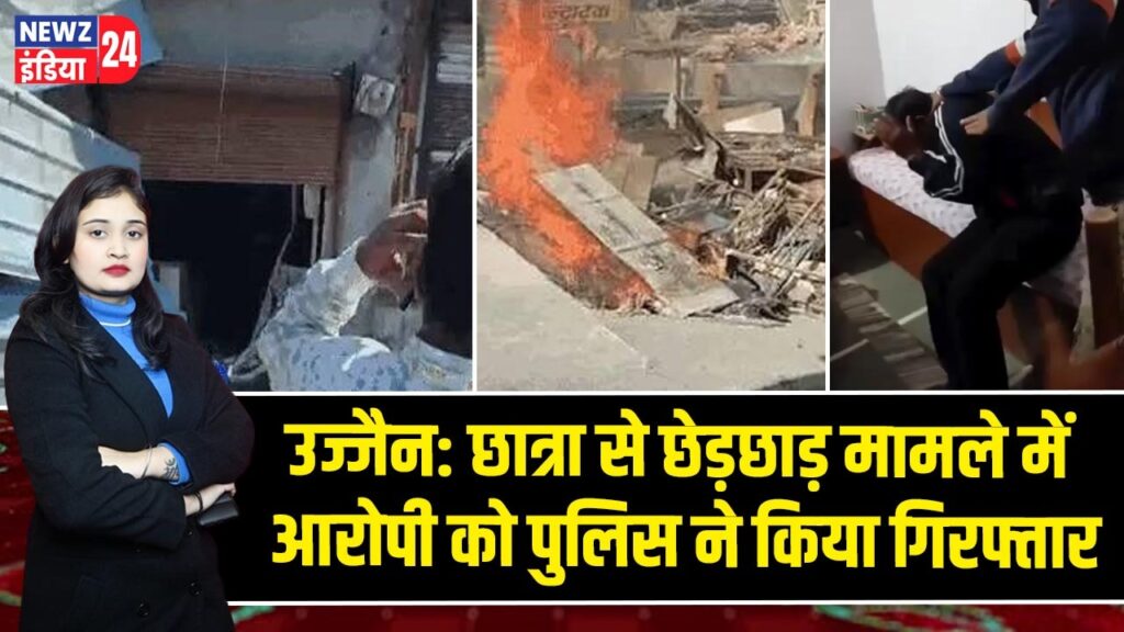 उज्जैन: छात्रा से छेड़छाड़ मामले में आरोपी को पुलिस ने किया गिरफ्तार