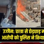 उज्जैन: छात्रा से छेड़छाड़ मामले में आरोपी को पुलिस ने किया गिरफ्तार