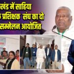 झारखंड में साहिया सामुदायिक प्रशिक्षक संघ का दो दिवसीय सम्मेलन आयोजित |