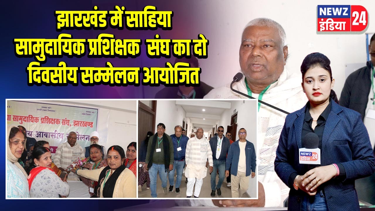 झारखंड में साहिया सामुदायिक प्रशिक्षक संघ का दो दिवसीय सम्मेलन आयोजित |