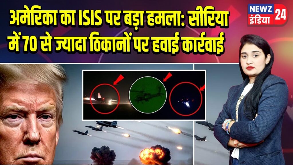 अमेरिका का ISIS पर बड़ा हमला: सीरिया में 70 से ज्यादा ठिकानों पर हवाई कार्रवाई