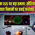 अमेरिका का ISIS पर बड़ा हमला: सीरिया में 70 से ज्यादा ठिकानों पर हवाई कार्रवाई
