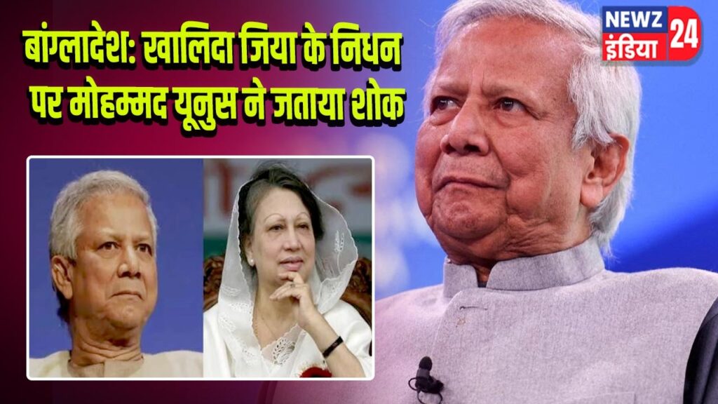 बांग्लादेश: खालिदा जिया के निधन पर मोहम्मद यूनुस ने जताया शोक