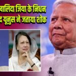 बांग्लादेश: खालिदा जिया के निधन पर मोहम्मद यूनुस ने जताया शोक