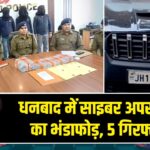 धनबाद में साइबर अपराधियों का भंडाफोड़, 5 गिरफ्तार