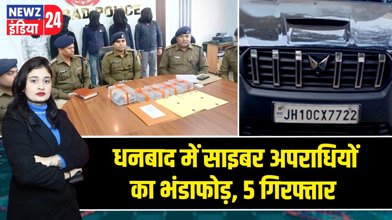 धनबाद में साइबर अपराधियों का भंडाफोड़, 5 गिरफ्तार