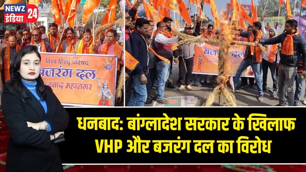 धनबाद: बांग्लादेश सरकार के खिलाफ VHP और बजरंग दल का विरोध |