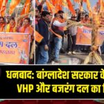 धनबाद: बांग्लादेश सरकार के खिलाफ VHP और बजरंग दल का विरोध |