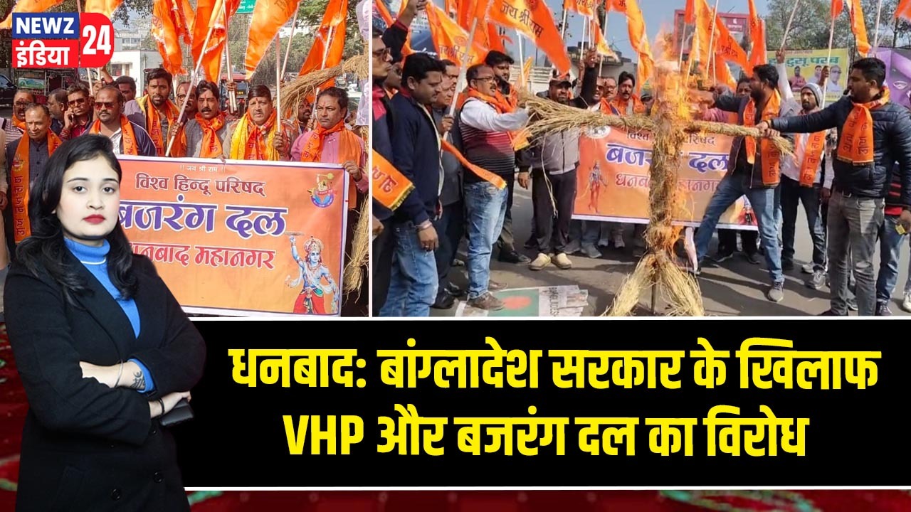 धनबाद: बांग्लादेश सरकार के खिलाफ VHP और बजरंग दल का विरोध |