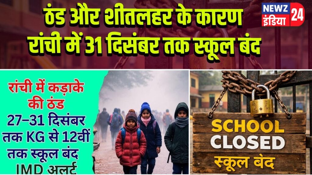 ठंड और शीतलहर के कारण रांची में 31 दिसंबर तक स्कूल बंद