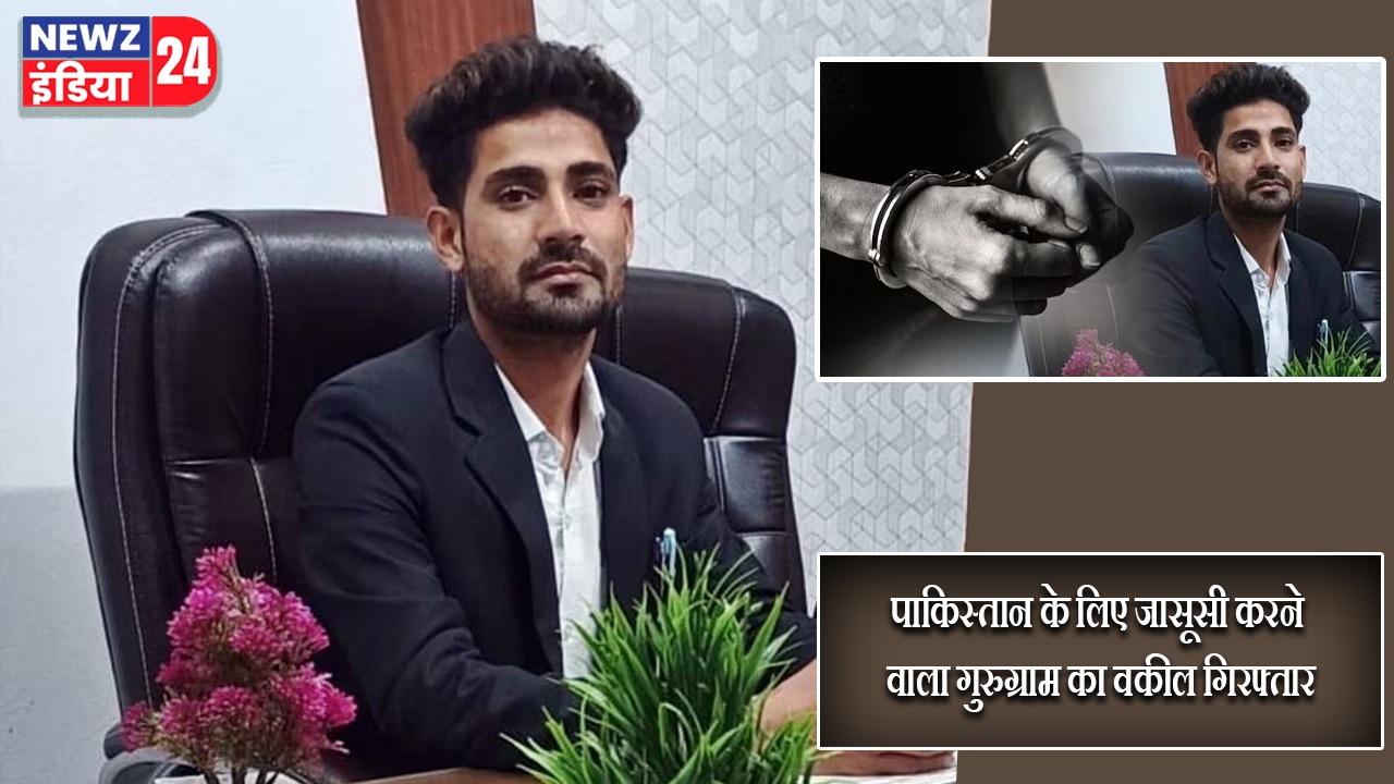 पाकिस्तान के लिए जासूसी करने वाला गुरुग्राम का वकील गिरफ्तार