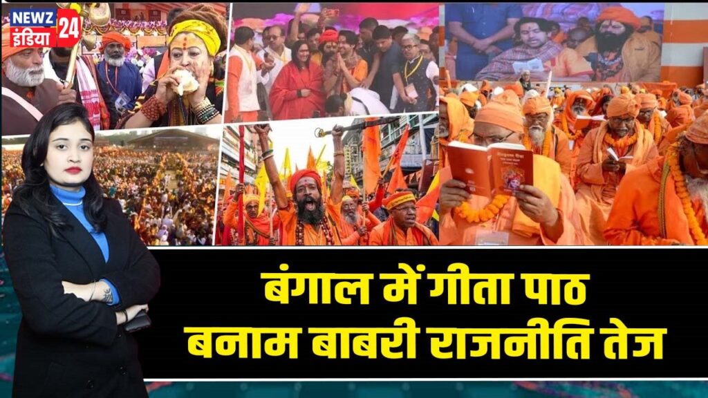 बंगाल में गीता पाठ बनाम बाबरी राजनीति तेज