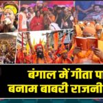 बंगाल में गीता पाठ बनाम बाबरी राजनीति तेज