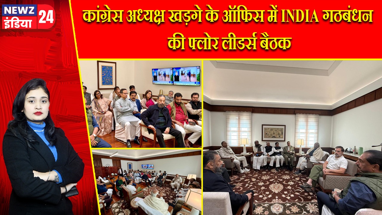 कांग्रेस अध्यक्ष खड़गे के ऑफिस में INDIA गठबंधन की फ्लोर लीडर्स बैठक
