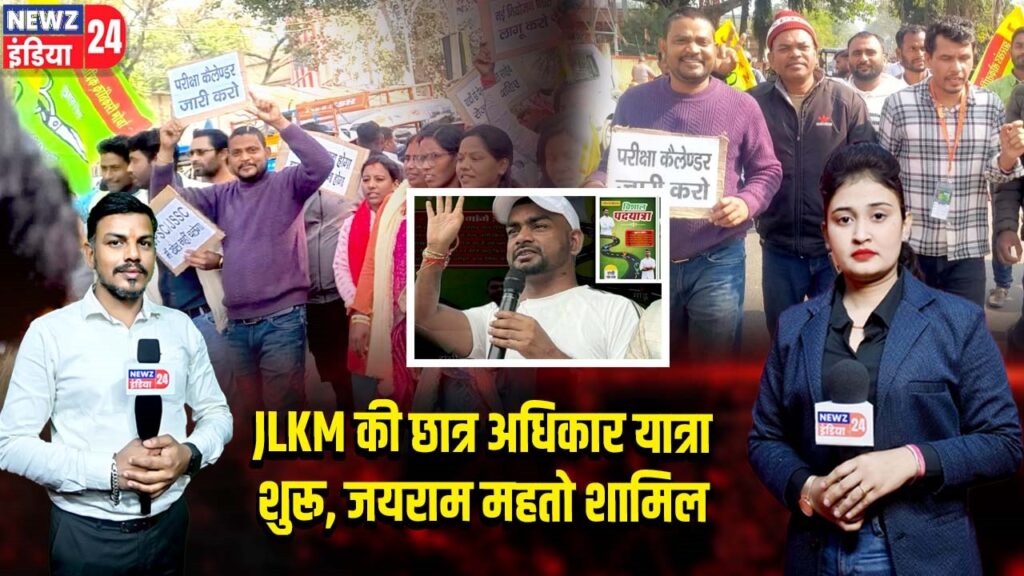 JLKM की छात्र अधिकार यात्रा शुरू, जयराम महतो शामिल