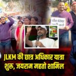 JLKM की छात्र अधिकार यात्रा शुरू, जयराम महतो शामिल