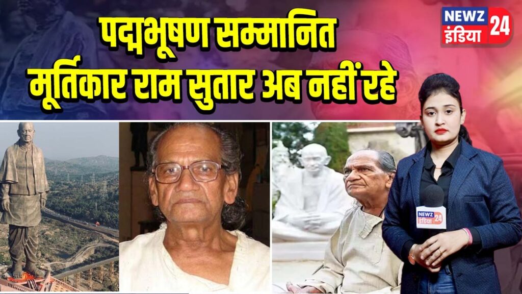पद्मभूषण सम्मानित मूर्तिकार राम सुतार अब नहीं रहे