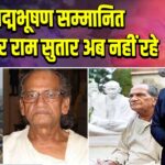 पद्मभूषण सम्मानित मूर्तिकार राम सुतार अब नहीं रहे