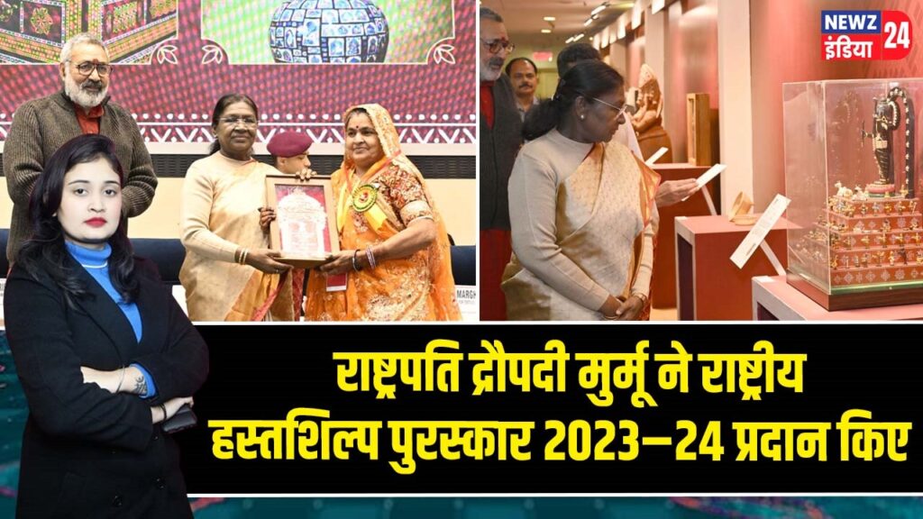 राष्ट्रपति द्रौपदी मुर्मू ने राष्ट्रीय हस्तशिल्प पुरस्कार 2023–24 प्रदान किए