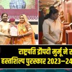 राष्ट्रपति द्रौपदी मुर्मू ने राष्ट्रीय हस्तशिल्प पुरस्कार 2023–24 प्रदान किए
