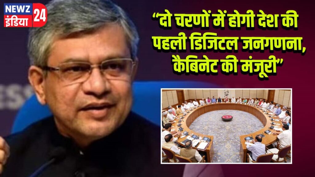 दो चरणों में होगी देश की पहली डिजिटल जनगणना, कैबिनेट की मंजूरी