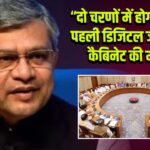 दो चरणों में होगी देश की पहली डिजिटल जनगणना, कैबिनेट की मंजूरी