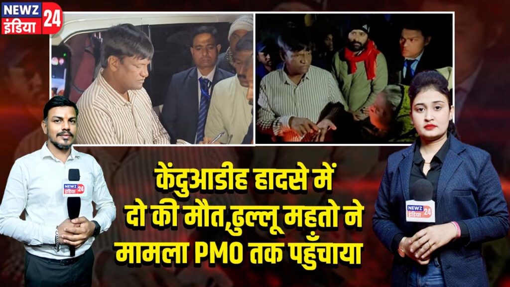 केंदुआडीह हादसे में दो की मौत, ढुल्लू महतो ने मामला PMO तक पहुँचाया