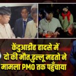 केंदुआडीह हादसे में दो की मौत, ढुल्लू महतो ने मामला PMO तक पहुँचाया