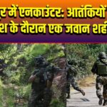 उधमपुर में एनकाउंटर: आतंकियों की तलाश के दौरान एक जवान शहीद
