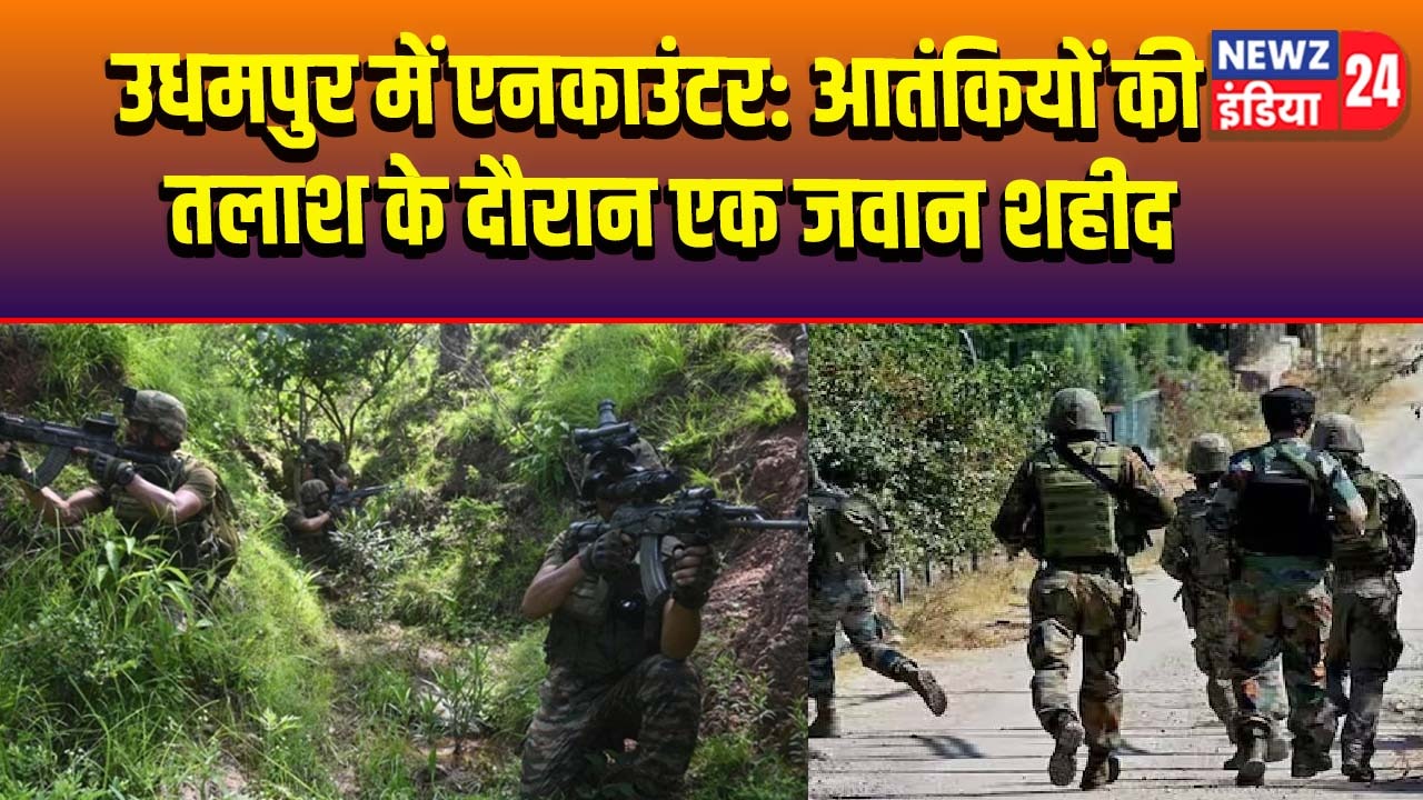 उधमपुर में एनकाउंटर: आतंकियों की तलाश के दौरान एक जवान शहीद
