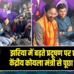 झरिया में बढ़ते प्रदूषण पर छात्रों ने केंद्रीय कोयला मंत्री से पूछा सवाल