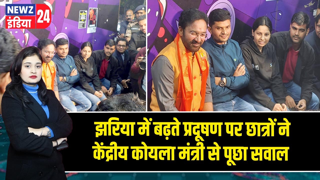 झरिया में बढ़ते प्रदूषण पर छात्रों ने केंद्रीय कोयला मंत्री से पूछा सवाल